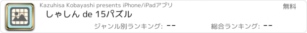 おすすめアプリ しゃしん de 15パズル