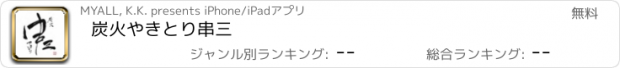 おすすめアプリ 炭火やきとり　串三