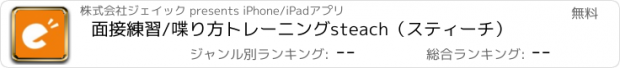 おすすめアプリ 面接練習/喋り方トレーニング　steach（スティーチ）