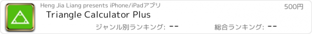 おすすめアプリ Triangle Calculator Plus