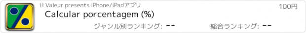 おすすめアプリ Calcular porcentagem (%)