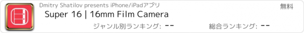 おすすめアプリ Super 16 | 16mm Film Сamera