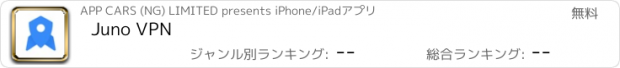 おすすめアプリ Juno VPN