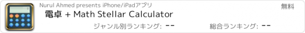 おすすめアプリ 電卓 + Math Stellar Calculator