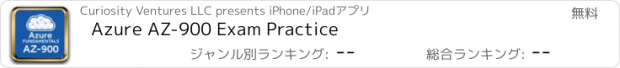 おすすめアプリ Azure AZ-900 Exam Practice