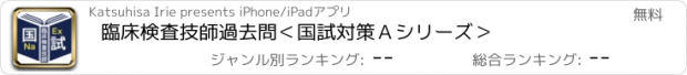 おすすめアプリ 臨床検査技師過去問＜国試対策Ａシリーズ＞