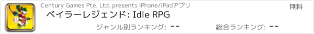 おすすめアプリ ベイラーレジェンド: Idle RPG