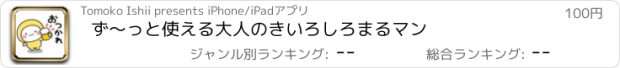 おすすめアプリ ず〜っと使える大人のきいろしろまるマン