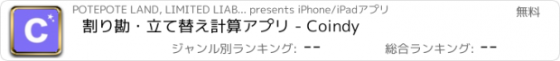 おすすめアプリ 割り勘・立て替え計算アプリ - Coindy