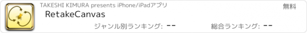 おすすめアプリ RetakeCanvas