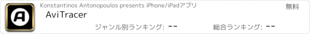おすすめアプリ AviTracer