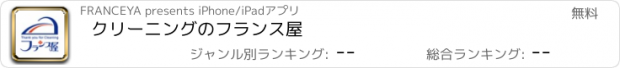 おすすめアプリ クリーニングのフランス屋