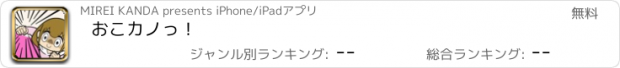 おすすめアプリ おこカノっ！