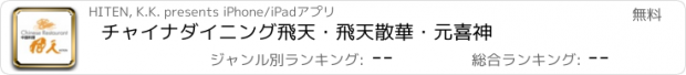 おすすめアプリ チャイナダイニング飛天・飛天散華・元喜神