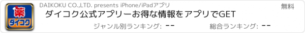 おすすめアプリ ダイコク公式アプリーお得な情報をアプリでGET