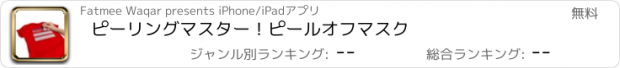 おすすめアプリ ピーリングマスター！ピールオフマスク