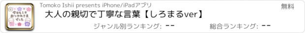 おすすめアプリ 大人の親切で丁寧な言葉【しろまるver】