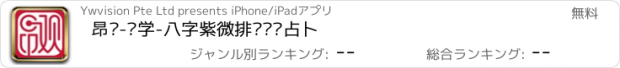 おすすめアプリ 昂观-兹学-八字紫微排盘运势占卜