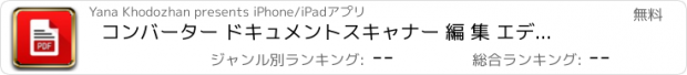 おすすめアプリ コンバーター ドキュメントスキャナー 編 集 エディタ.