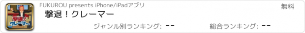 おすすめアプリ 撃退！クレーマー