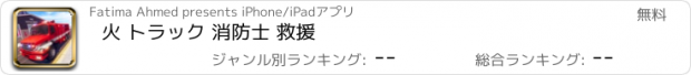 おすすめアプリ 火 トラック 消防士 救援