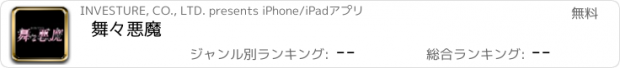 おすすめアプリ 舞々悪魔