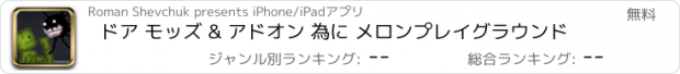 おすすめアプリ ドア モッズ & アドオン 為に メロンプレイグラウンド