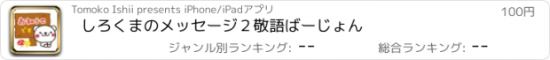 おすすめアプリ しろくまのメッセージ２　敬語ばーじょん