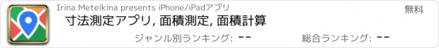 おすすめアプリ 寸法測定アプリ, 面積測定, 面積計算