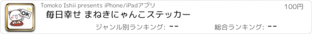 おすすめアプリ 毎日幸せ まねきにゃんこステッカー