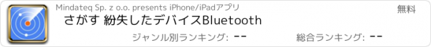 おすすめアプリ さがす 紛失したデバイスBluetooth