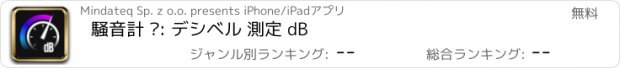 おすすめアプリ 騒音計 ٞ: デシベル 測定 dB