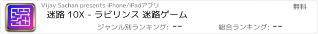 おすすめアプリ 迷路 10X - ラビリンス 迷路ゲーム