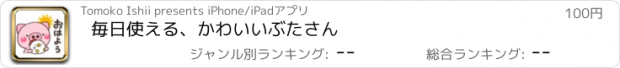 おすすめアプリ 毎日使える、かわいいぶたさん