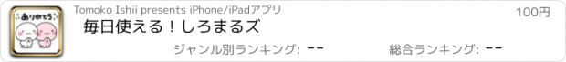 おすすめアプリ 毎日使える！しろまるズ