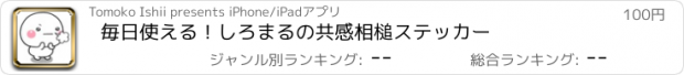 おすすめアプリ 毎日使える！しろまるの共感相槌ステッカー