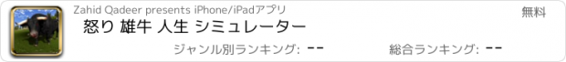 おすすめアプリ 怒り 雄牛 人生 シミュレーター