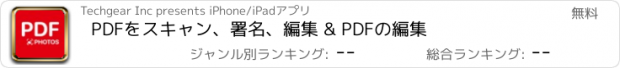 おすすめアプリ PDFをスキャン、署名、編集 & PDFの編集