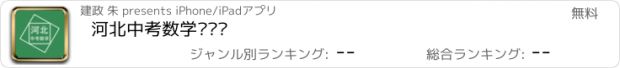 おすすめアプリ 河北中考数学压轴题