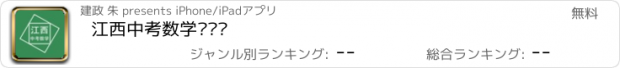 おすすめアプリ 江西中考数学压轴题