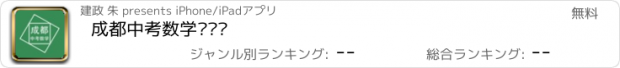 おすすめアプリ 成都中考数学压轴题