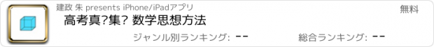 おすすめアプリ 高考真题集锦 数学思想方法