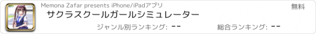 おすすめアプリ サクラスクールガールシミュレーター