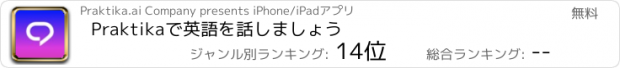 おすすめアプリ Praktikaで英語を話しましょう