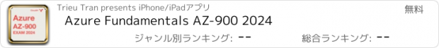 おすすめアプリ Azure Fundamentals AZ-900 2024