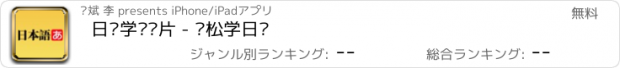 おすすめアプリ 日语学习卡片 - 轻松学日语