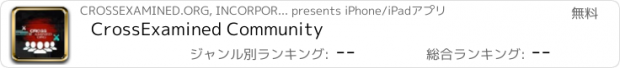 おすすめアプリ CrossExamined Community