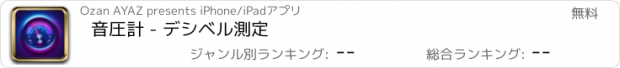 おすすめアプリ 音圧計 - デシベル測定