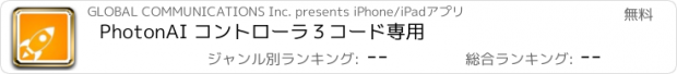 おすすめアプリ PhotonAI コントローラ３コード専用