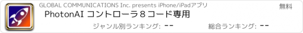 おすすめアプリ PhotonAI コントローラ８コード専用